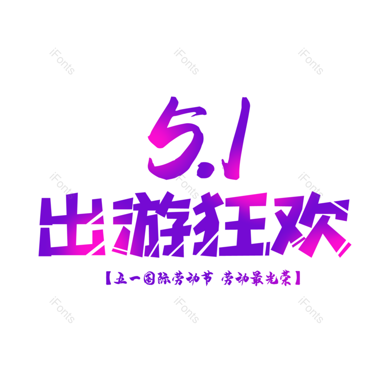 劳动节图片,51元素,PNG,免抠素材